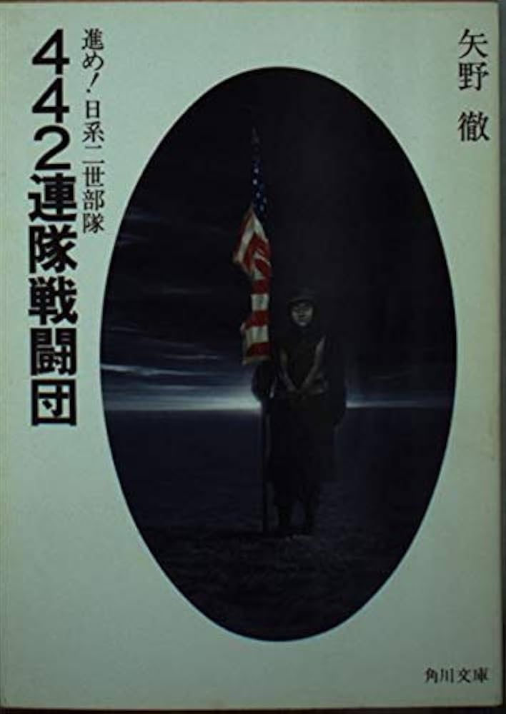 Amazon.co.jp: 442連隊戦闘団―進め!日系二世部隊 (角川文庫 緑